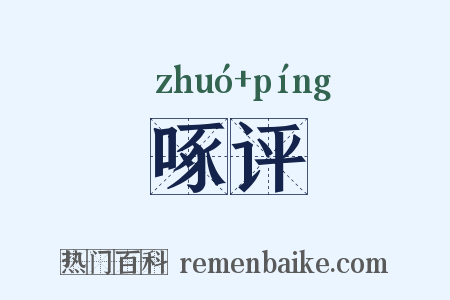 啄评是什么意思的图片